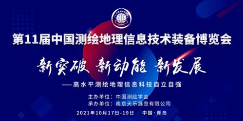 第十一届中国测绘地理信息技术装备博览会 信息技术赋能测绘地理新未来