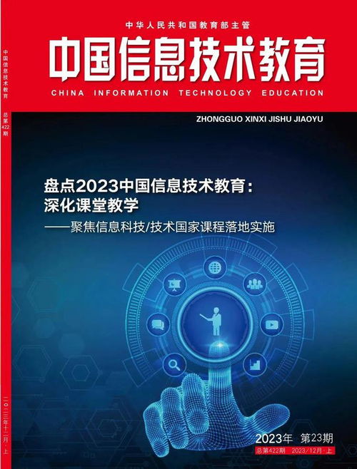 新刊速递 | 《中国信息技术教育》2023年第22期与第23期网络技术专题概览