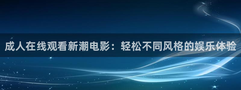 六安红叶影城电影：成人在线观看新潮电影：轻松不同风格的娱乐体验