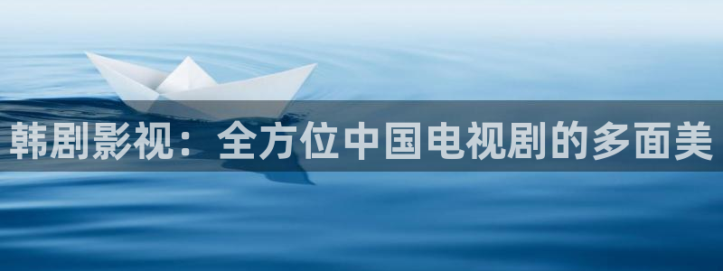 六安红叶国际影城：韩剧影视：全方位中国电视剧的多面美