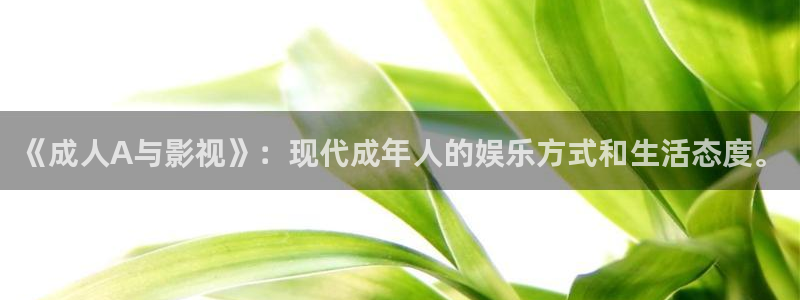 红叶影城：《成人A与影视》：现代成年人的娱乐方式和生活态度。